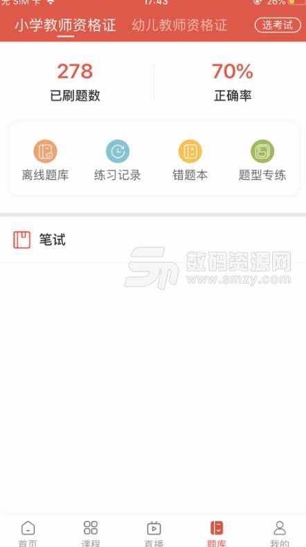 中业教师资格证苹果版(2019教师资格证考试学习) v1.0.0 ios手机版