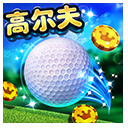 決戰高爾夫網易版(GOLF CLASH) v1.4.3 安卓版