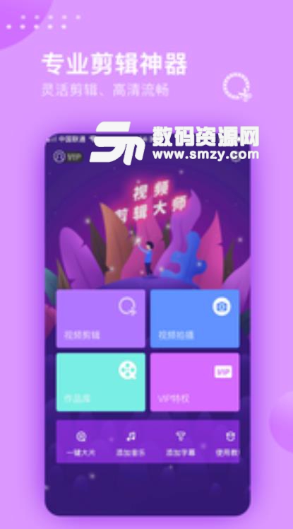 视频剪辑大师2019官方版(手机视频剪辑app) v2.6.4 安卓版