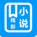 残影小说app手机版(免费小说阅读器) v1.4 安卓最新版