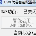 UWF简易智能配置器正式版