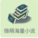 微萌海量小说app(免费小说阅读器) v1.1 安卓版