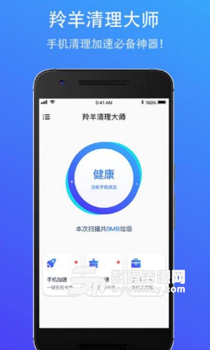 羚羊清理大师安卓版(手机垃圾清理) v1.2.2 最新版