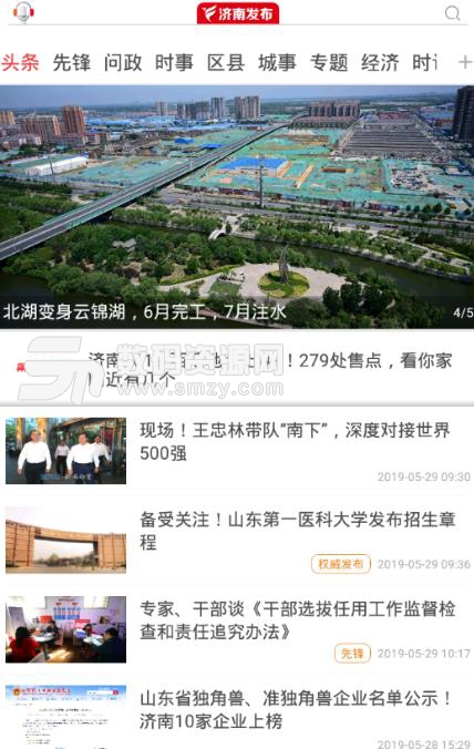 济南发布手机版(济南新闻资讯) v2.9 安卓版