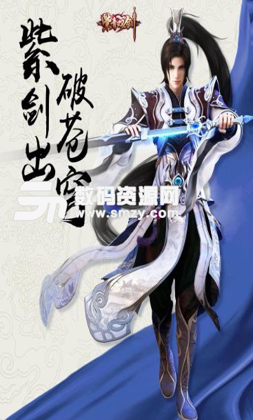 紫青双剑手游果盘版(神话仙侠冒险) v1.1 安卓版