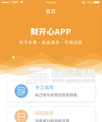 财开心app安卓版(开票小助手) v1.2 手机版