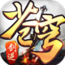 剑逆破苍穹手游官方版(玄幻风仙侠游戏) v4.4.0 安卓版