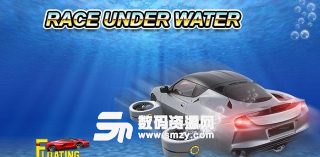 浮动水下汽车手机版(搞笑赛车游戏) v1.5 安卓版