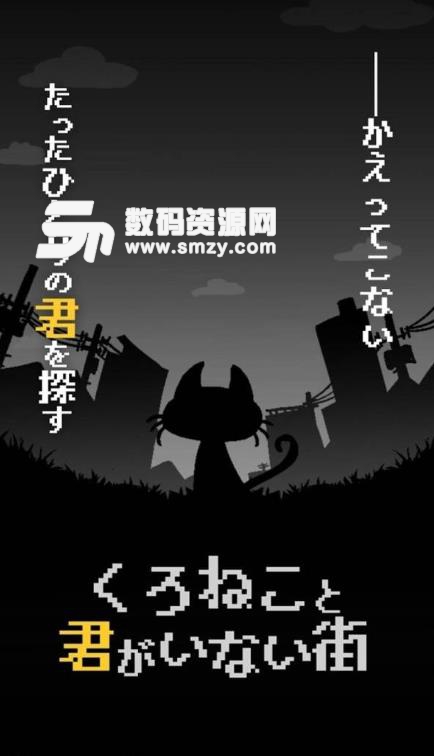 黑猫和你不在的街道游戏(日系像素解谜) v1.2 安卓版