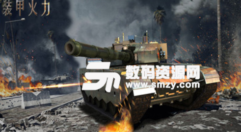 装甲火力手机版(坦克竞技游戏) v1.1 安卓版