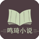 鸣琦小说app手机版(免费看小说) v1.6.5 安卓版