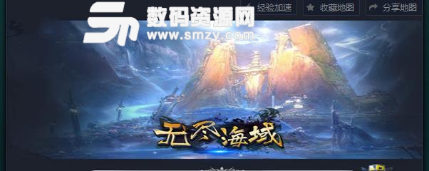 无尽海域1.0魔兽地图正式版