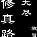 无尽修真路手游免费版(放置文字修仙游戏) v0.1.1 安卓版