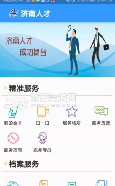 济南人才app安卓版(人力资源信息) v1.2 手机版
