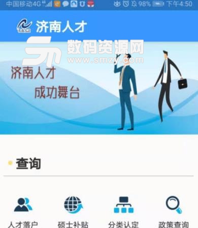 济南人才app安卓版(人力资源信息) v1.2 手机版