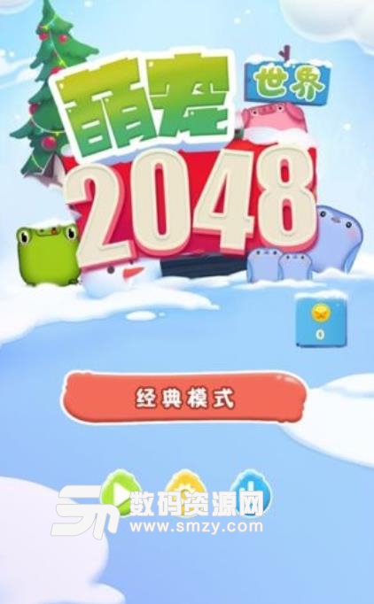 2048萌宠世界手游安卓版(休闲趣味) v1.1 手机版