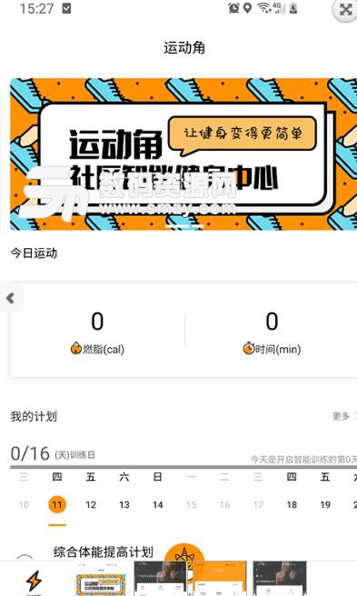 運動角安卓版(定製健身計劃) v1.0.3 最新版