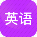 小学英语同步辅导app(名师辅导课程) v1.20 苹果版