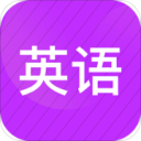 小學英語同步輔導app(名師輔導課程) v1.21 蘋果版