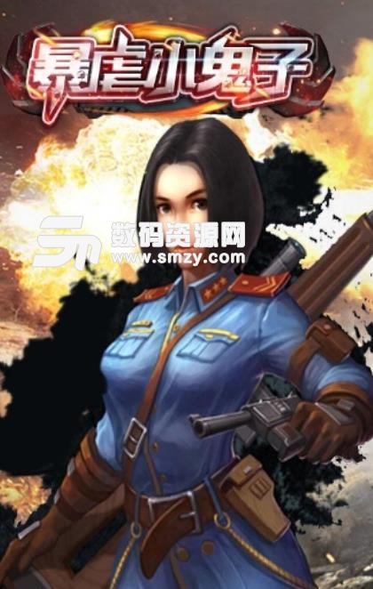 暴虐小鬼子手遊安卓版(第一人稱射擊遊戲) v1.3 手機版