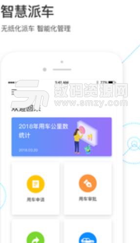 智慧派車手機版(無紙化申請用車) v2.5.5 安卓版
