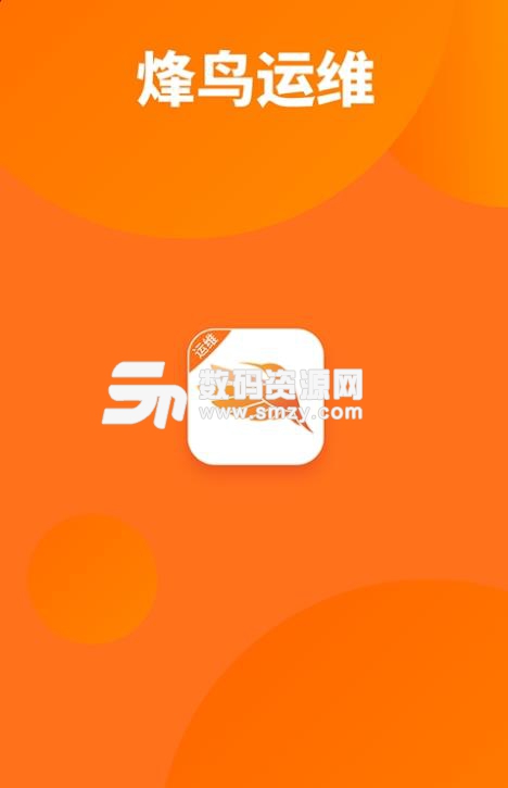 烽鸟运维最新版(共享汽车运维) v1.3.9 安卓版