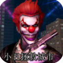 小丑拯救城市手游最新版(横版3D冒险) v1.0.5 安卓版