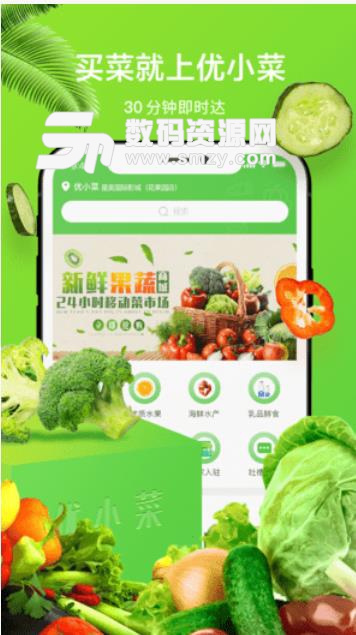 优小菜最新版(生鲜购物) v1.1.3 安卓版