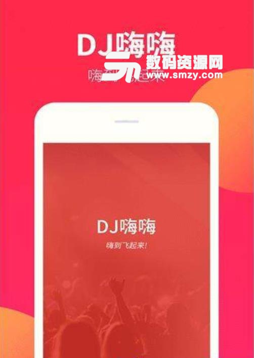 DJ嗨嗨app官方版(2019DJ舞曲大全) v1.0 安卓版