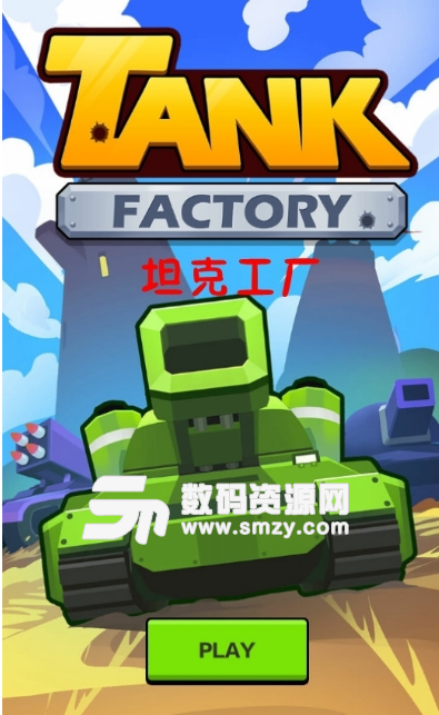 坦克工厂手游安卓版v1.2 最新版