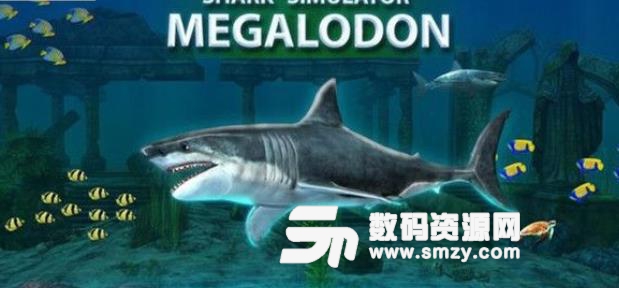 鲨鱼模拟器巨齿鲨手游安卓版(模拟动物) v1.10 最新版