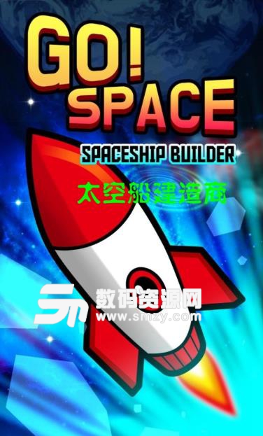太空船建造商手游安卓版(探索宇宙) v1.2.1 最新版