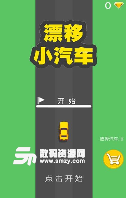 漂移小汽车手游安卓版(赛车竞技游戏) v1.1 手机版
