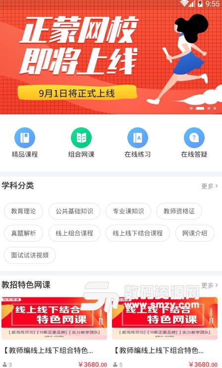 正蒙网校安卓最新版(资格证书考试学习app) v1.0 手机版