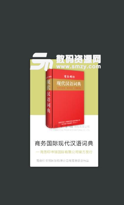现代汉语大词典手机版(学习辅助工具) v3.6.0 安卓版