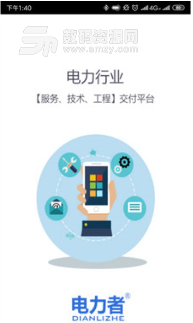 电力者app(中国电力产业互联网) v1.1 安卓版