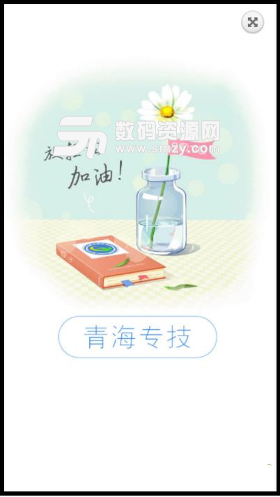 青海专技免费版(在线学习教育) v1.2.0 安卓版