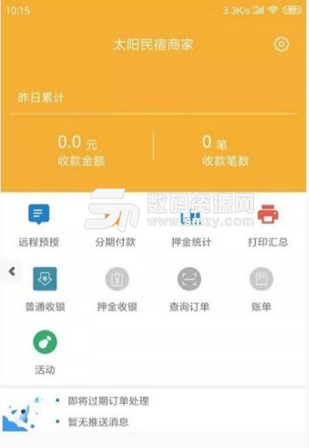 太阳民宿商家安卓版(民宿管理软件) v1.1.5 最新版