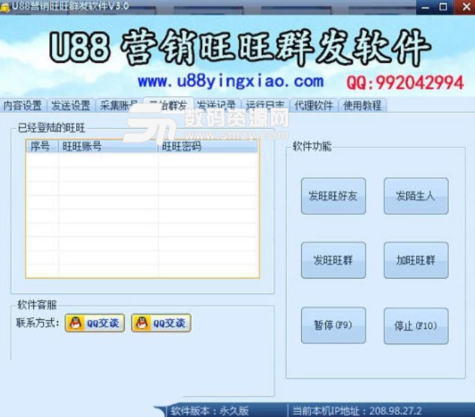U88营销旺旺群发软件官方版