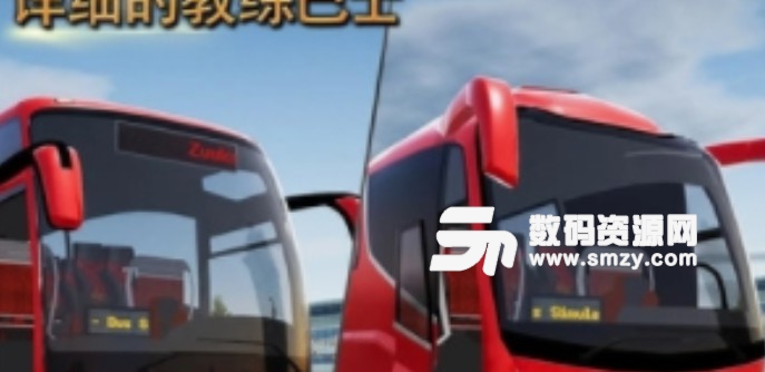 终极客车模拟手游安卓版(模拟驾驶类游戏) v1.4.2 最新版