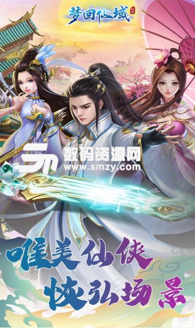 梦回仙域OL手游安卓版(神话仙侠冒险) v1.0 果盘版