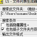 LS文件列表生成器汉化版