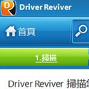ReviverSoft Driver Reviver中文版