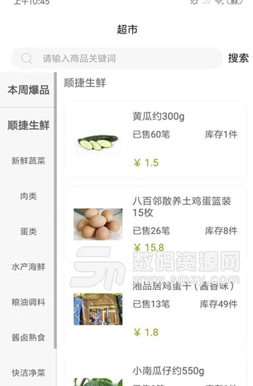 顺捷生鲜app安卓版(生鲜食品采购) v1.2 手机版