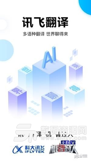 讯飞翻译机手机版app(工具) v1.4 最新版