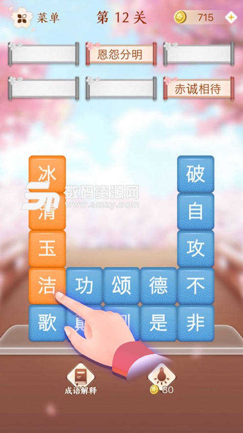 成語消消闖關iPhone版(連連看) v1.2 最新版