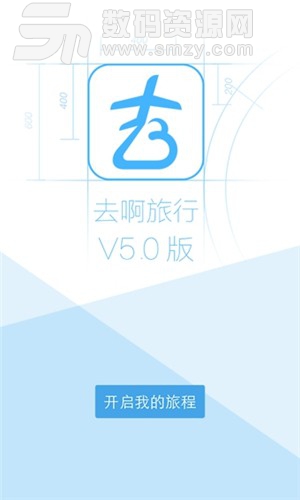 去啊旅行安卓版(旅行) v5.1.0 最新版
