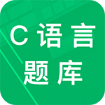 C语言二级题库安卓版(题库) v1.4 手机版