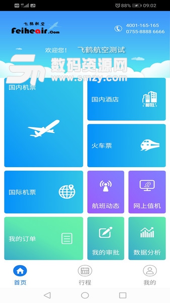 飞鹤航空免费版(旅游出行) v1.8.0 手机版