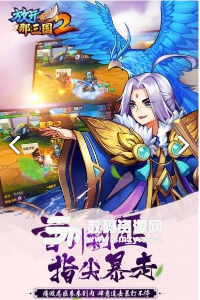 放开那三国2九游版安卓版(角色扮演) v1.10.2 免费版